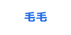 毛毛