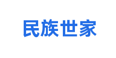民族世家