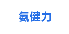 氨健力