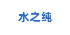 水之纯