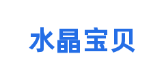 水晶宝贝
