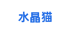 水晶猫