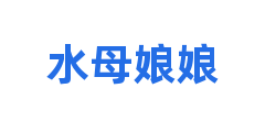 水母娘娘