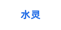 水灵