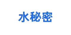 水秘密