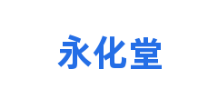 永化堂