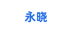 永晓