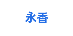 永香