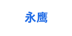 永鹰