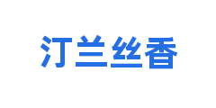 汀兰丝香
