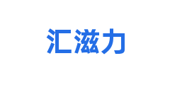 汇滋力