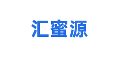 汇蜜源