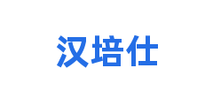 汉培仕