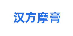 汉方摩膏
