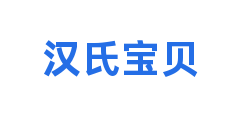 汉氏宝贝