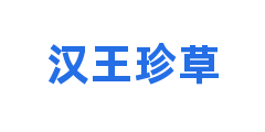 汉王珍草