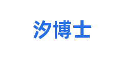 汐博士