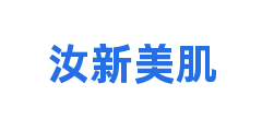 汝新美肌