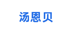 汤恩贝