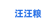 汪汪粮