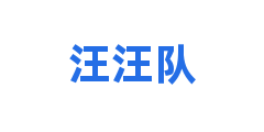 汪汪队