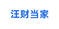 汪财当家