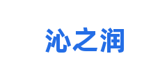 沁之润