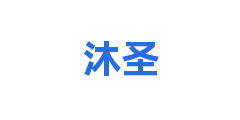 沐圣