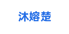 沐嫆楚