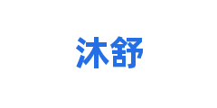 沐舒