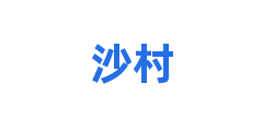 沙村