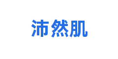 沛然肌