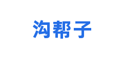 沟帮子