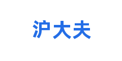 沪大夫