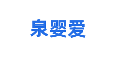 泉婴爱