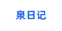 泉日记