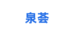 泉荟