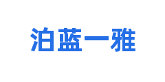 泊蓝一雅