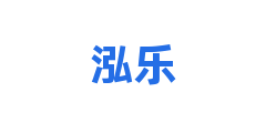 泓乐