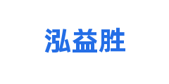 泓益胜