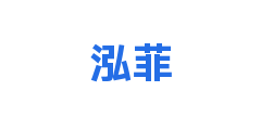 泓菲