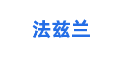 法兹兰