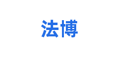 法博
