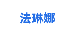 法琳娜