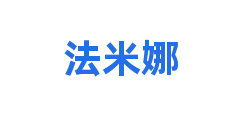 法米娜