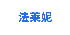 法莱妮