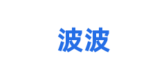波波