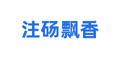 注砀飘香