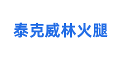 泰克威林火腿