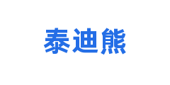 泰迪熊